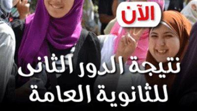 الآن| نائب رئيس امتحان الثانوية يعلن موعد نتيجة الدور الثاني| نتيجتك 