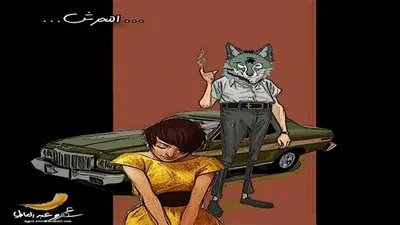 كاريكاتير ... التحرش