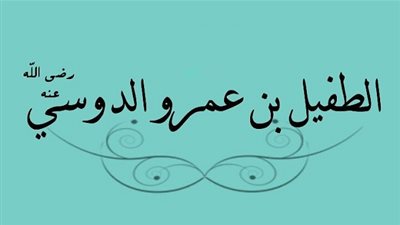 إسلام الطفيل بن عمرو الدوسي