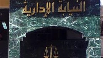 النيابة الإدارية: نحتاج إلى قوانين لاقتلاع الفساد من جذوره 
