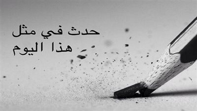 زي النهاردة بتاريخ 30-8-2018