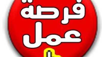 وظائف شاغرة لكل المؤهلات في مصر اليوم الخميس 30-8-2018