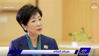 يوريكو كويكي: هناك تشابه كبير بين القاهرة وطوكيو في الكثافة السكانية 