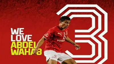 الأهلي يحيي الذكرى الثانية عشر لوفاة عبد الوهاب