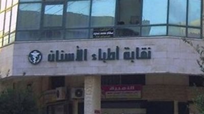 نقابة أطباء الأسنان تحذر أعضائها من مؤتمر 