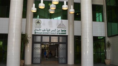 جامعة عين شمس تنظم حفل تخرج كلية طب أسنان الخميس المقبل