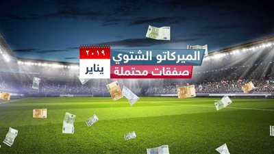 نجوم بالمجان في ميركاتو الشتاء محليا وعالميا.. تعرف عليهم