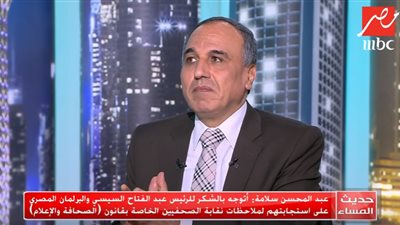 عبد المحسن سلامة: موقف الرئيس والبرلمان تجاه قانون الصحافة يحسب للدولة المصرية