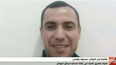 بعد إنقاذه يونانيين من الغرق.. الصياد المصري: 