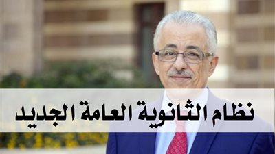 10 معلومات توضح منظومة الثانوية العامة الجديدة.. تعرف عليهم
