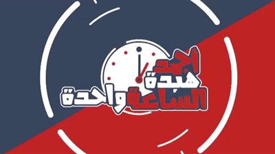 أجمل هبدة الساعة واحدة.. أخبار غير صحيحة (فيديو)