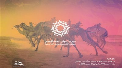 انطلاق مهرجان ولي العهد للهجن السبت المقبل بأشواط الدول العربية