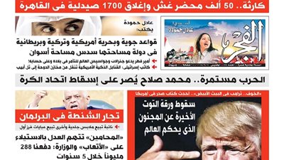 عدد الفجر الجديد: عدد مميز بادر بحجز نسختك