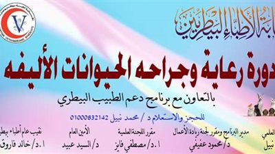 البيطريين تعقد دورة تدريبية بعنوان 