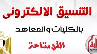 تنسيق الدبلومات الفنية 2018 نظام 3 سنوات صناعى | مصراوي | اليوم السابع