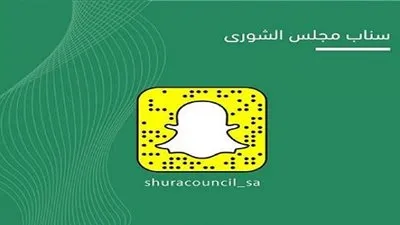 صدى - السعودية | مجلس الشورى يطلق حسابه عبر سناب شات