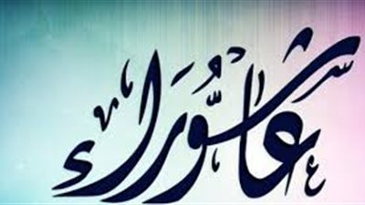 يوم عاشوراء.. تعرف على سبب صيامه وأحكامه