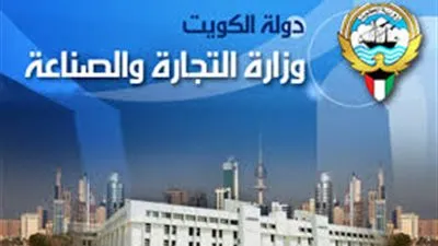  وزارة التجارة الكويتية: تحصيل 219 ألف دينار رسوم المعادن خلال أغسطس الماضي