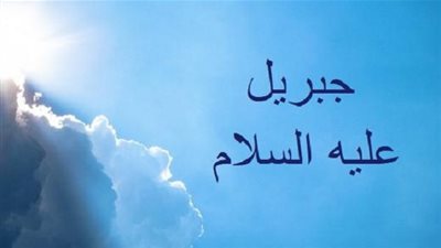 حديث جبريل عليه السلام