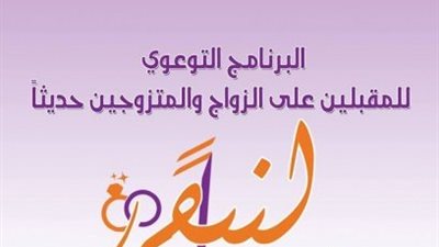 للمقبلين على الزواج.. كل ما تريد معرفته عن مبادرة 