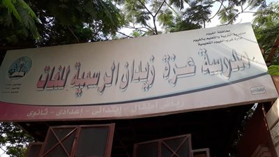 إحالة 5 عمال بمدرسة عزة زيدان الرسمية للغات بالفيوم للتحقيق للتقاعس فى أداء العمل  