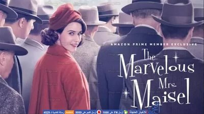 مسلسل Marvelous Mrs Maisel يحصد أفضل سيناريو مسلسل كوميدي بحفل جوائز EMMY 2018