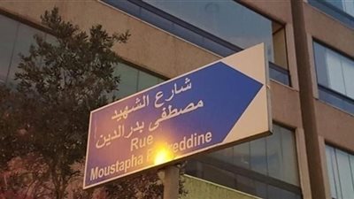 إطلاق اسم متهم باغتيال رفيق الحريري على شارع في بيروت