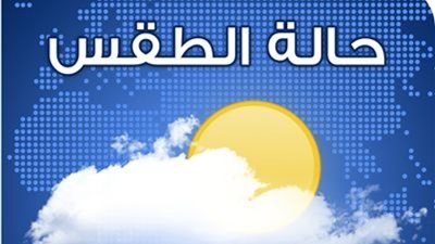 الأرصاد: طقس معتدل مع ارتفاع في نسبة الرطوبة وتكاثف الشبورة المائية (فيديو)
