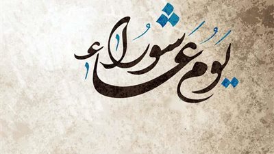 7 معلومات لا تعرفها عن فضل يوم عاشوراء