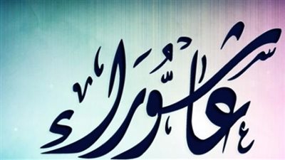 ما فضل صيام عاشوراء؟ 