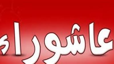 هل كان عاشوراء قبل أن يفرض رمضان واجبا أم مستحبا؟ 