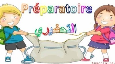 بنسبة تجاوزت الـ85٪.. الأطفال التونسيون يدرسون بالتحضيري‎