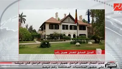 حكاية منزل الراحل جميل راتب الذي تحول إلى السفارة البلجيكية (فيديو)