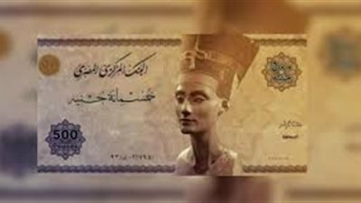 حقيقة طرح عملة جديدة فئة الـ500 جنيه