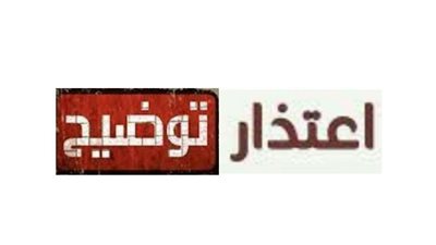 اعتذار واجب للدكتور محمد حبيب