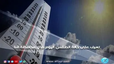 الأرصاد تعلن حالة الطقس اليوم الأحد 23-9-2018 في محافظة قنا