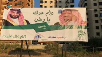 الشعب اللبناني يعبر عن محبتة في اليوم الوطني السعودي