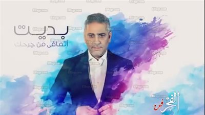 فضل شاكر يطرح برومو أغنيته الجديدة 
