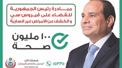 الأثنين ..إنطلاق مبادره السيسي للقضاء على 