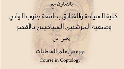 المركز الثقافي الفرنسيسكاني يبدء دورته الجديدة في علم القبطيات بالأقصر