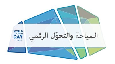 في اليوم العالمي لها.. تعرف على أهمية التقنيات الرقمية في التنمية السياحية