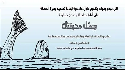 واس - السعودية | أمانة جدة تطلق مسابقة لإعادة تصميم 