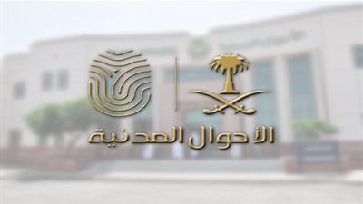 واس - السعودية | الأحوال المدنية تطلق خدمة 