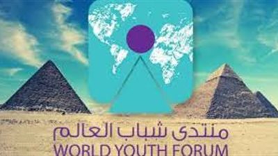 تخصيص مساحة للإبداع.. 8 معلومات عن النسخة الثانية لمنتدى شباب العالم