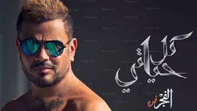عاجل.. عمرو دياب يطرح ألبومه الجديد 