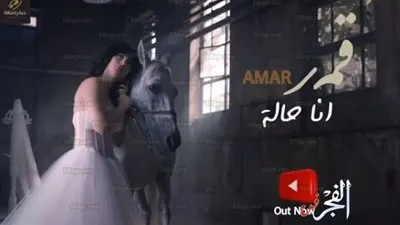 قمر اللبنانية تطرح برومو أغنيتها الجديدة 