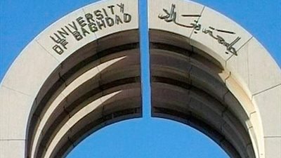 جامعة بغداد تدخل تصنيف 