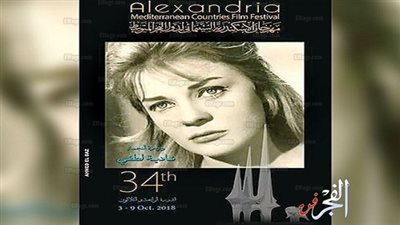 اليوم.. انطلاق مهرجان الإسكندرية السينمائي في نسخته الـ 34 تحت شعار 