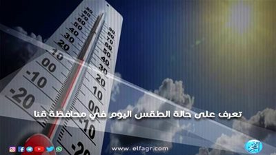 الأرصاد تعلن حالة الطقس اليوم الأربعاء 3-10-2018 في قنا
