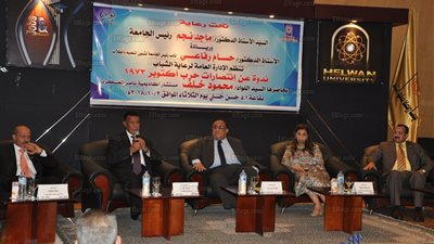 جامعة حلوان تنظم ندوة احتفالا بذكرى انتصارات أكتوبر المجيدة  
